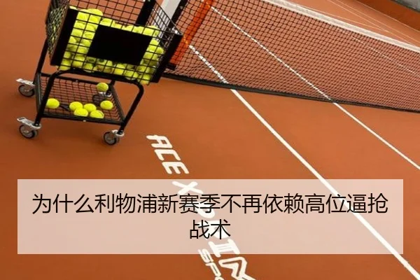为什么利物浦新赛季不再依赖高位逼抢战术