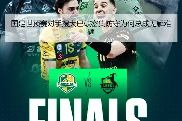 国足世预赛对手摆大巴破密集防守为何总成无解难题