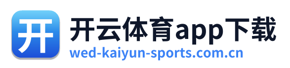 开云体育app下载